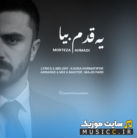 آهنگ جدید مرتضی احمدی با اسم یه قدم بیا {Ye Ghadam Bia - Morteza Ahmadi} + کیفیت عالی 320 و متن